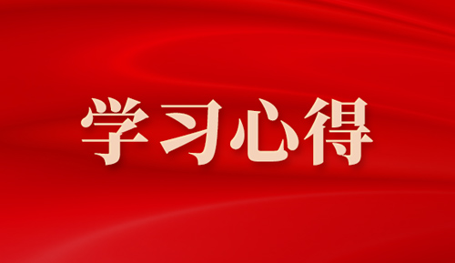 海气中心党支部心得体会